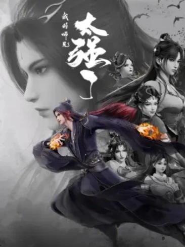 Мой старший брат слишком силён