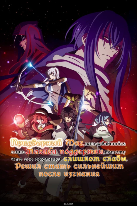 Придворный маг, пользовавшийся лишь магией поддержки, потому что его союзники слишком слабы, решил стать сильнейшим после изгнания