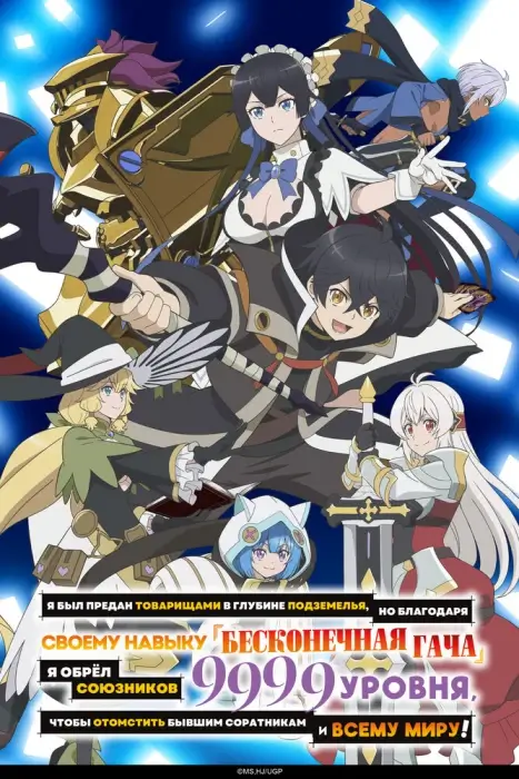 Я был предан товарищами в глубине подземелья, но благодаря своему навыку «Бесконечная гача» я обрёл союзников девять тысяч девятьсот девяносто девятого уровня, чтобы отомстить бывшим соратникам и всему миру!